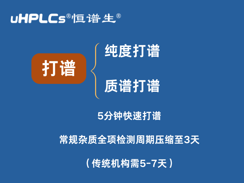純度打譜加速：恒譜生助力企業(yè)高效研發(fā)與質(zhì)控！