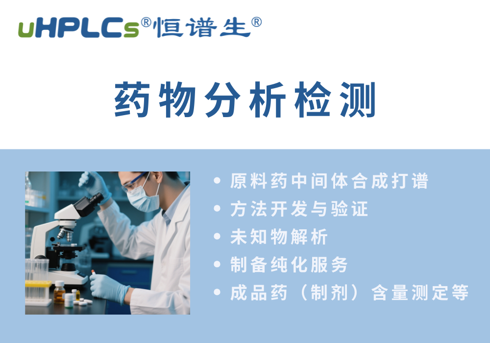 原料藥分析方法的開發流程?！