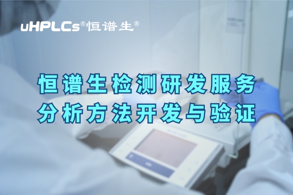 深入解析分析方法驗(yàn)證的關(guān)鍵要素與實(shí)操要點(diǎn)！