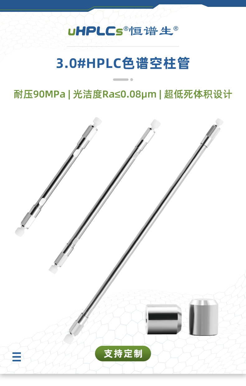 3.0#HPLC色譜空柱管_01