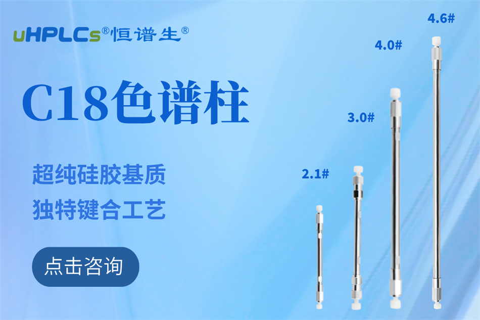 恒譜生十八烷基硅烷鍵合硅膠色譜柱：全水相流動相下的穩(wěn)定之選?！