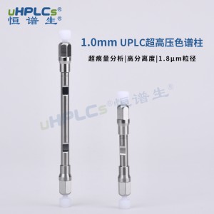 UPLC 系統 C18分析柱丨1.7μm 1.0x125mm色譜柱