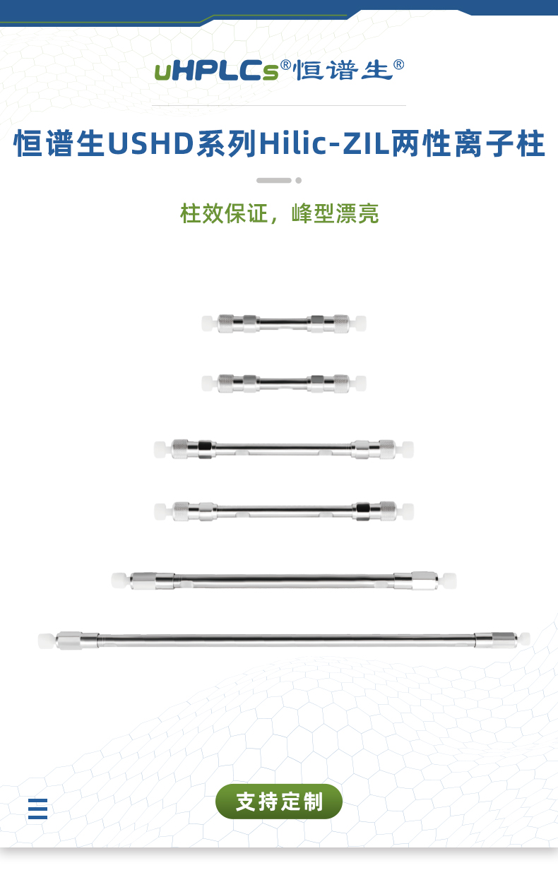 17恒譜生USHD系列Hilic-ZIL兩性離子柱_01