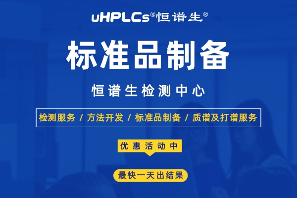 標準品在食品安全檢測中的應用！