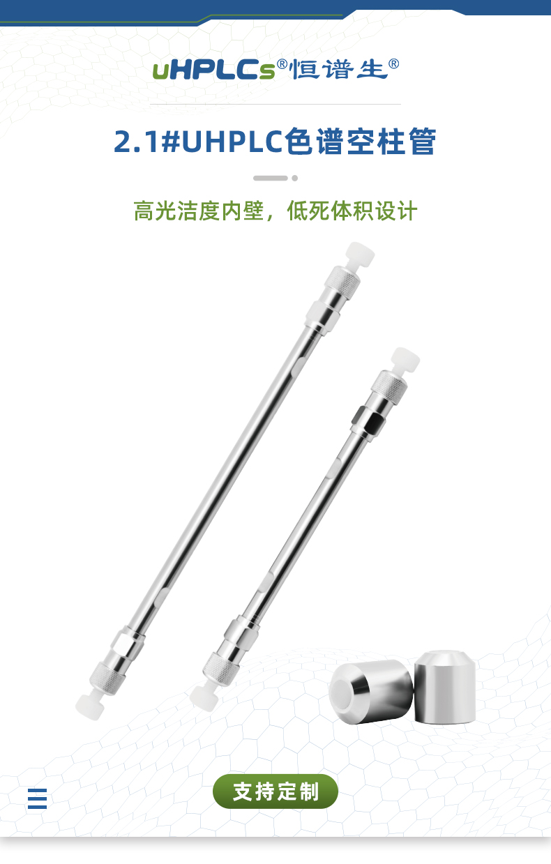 2.1#UHPLC色譜空柱管_01替換頁