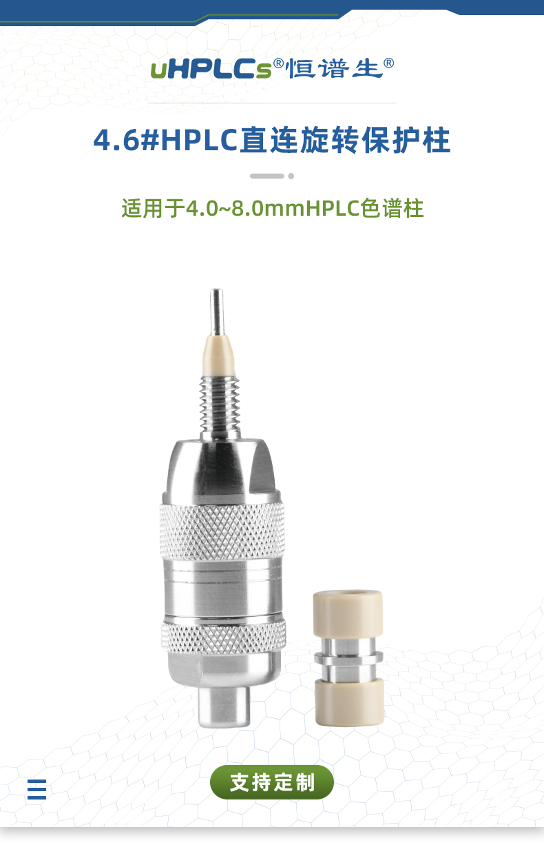 4.6#HPLC直連旋轉(zhuǎn)保護(hù)柱_01
