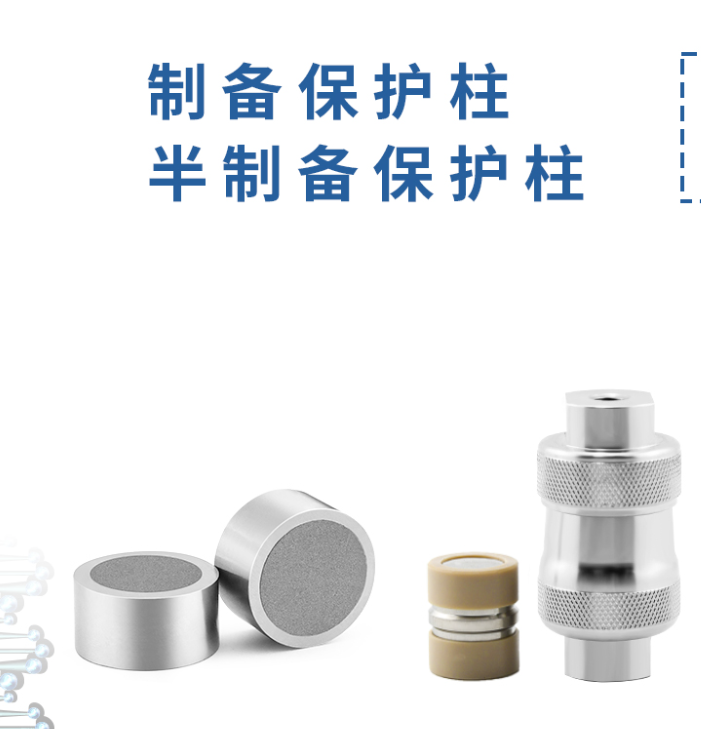 制備保護柱：液相色譜的得力 “保鏢”！