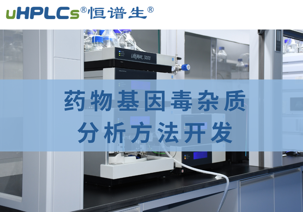 藥物中基因毒性雜質檢測分析方法的相關探究！