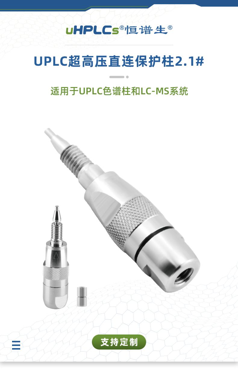 2.1#UPLC超高壓直連保護(hù)柱+++_01